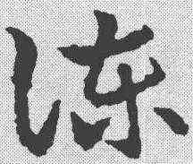 谏,皇象 ,書法字典